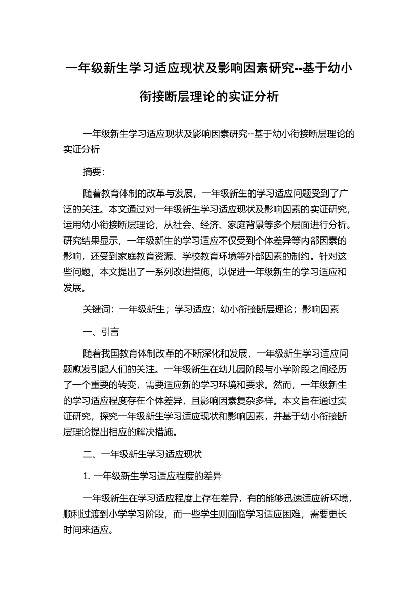 一年级新生学习适应现状及影响因素研究--基于幼小衔接断层理论的实证分析