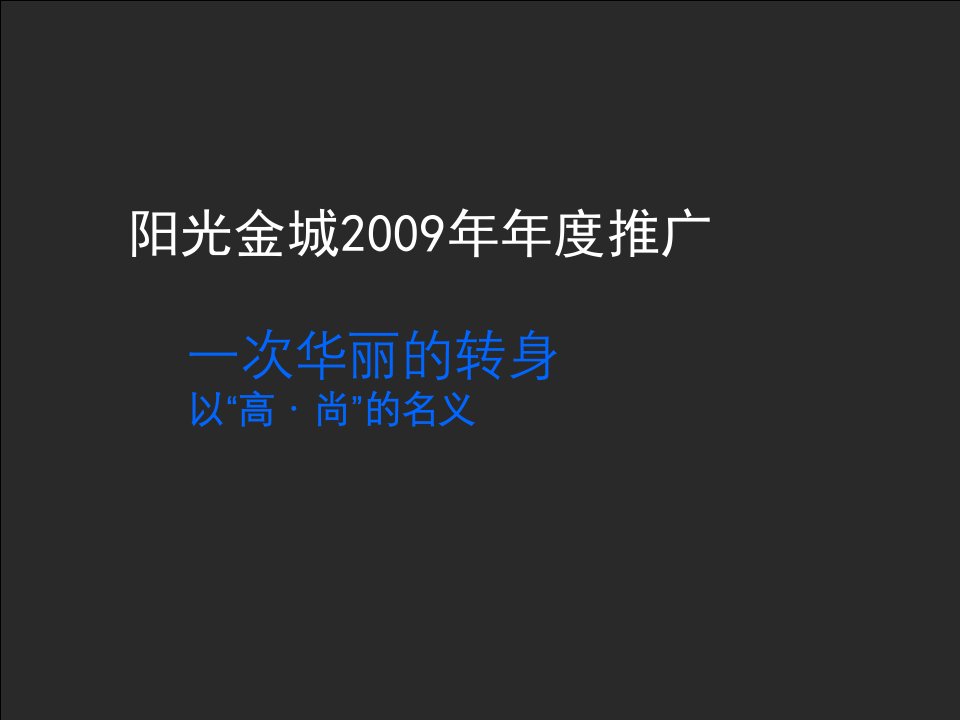 2009西安高新70万㎡阳光金城年度推广