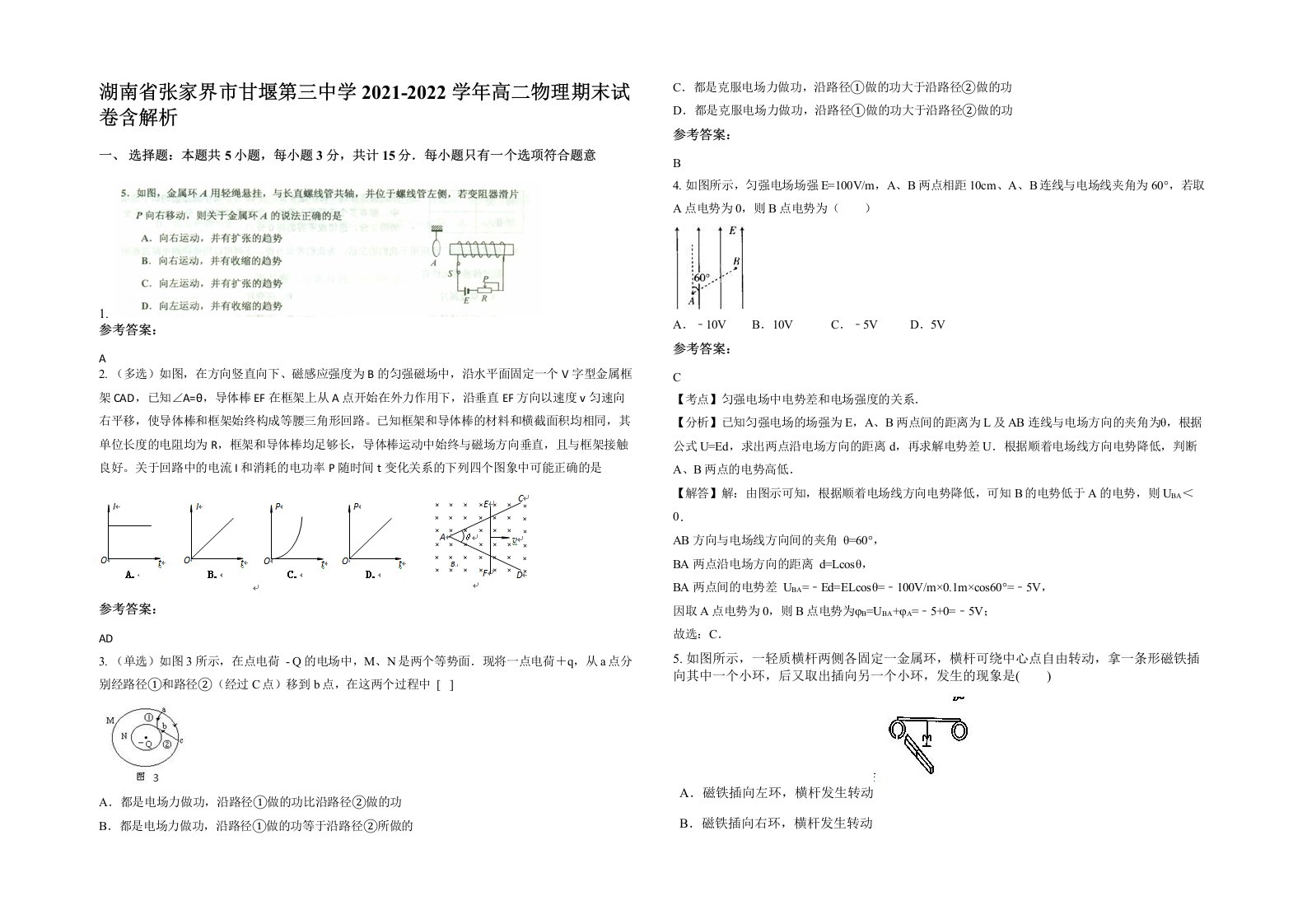 湖南省张家界市甘堰第三中学2021-2022学年高二物理期末试卷含解析