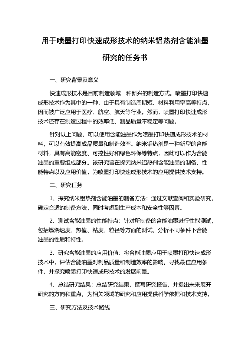 用于喷墨打印快速成形技术的纳米铝热剂含能油墨研究的任务书