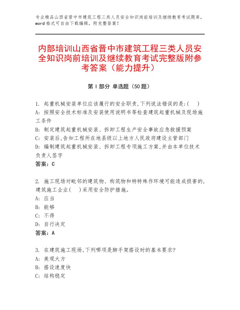 内部培训山西省晋中市建筑工程三类人员安全知识岗前培训及继续教育考试完整版附参考答案（能力提升）