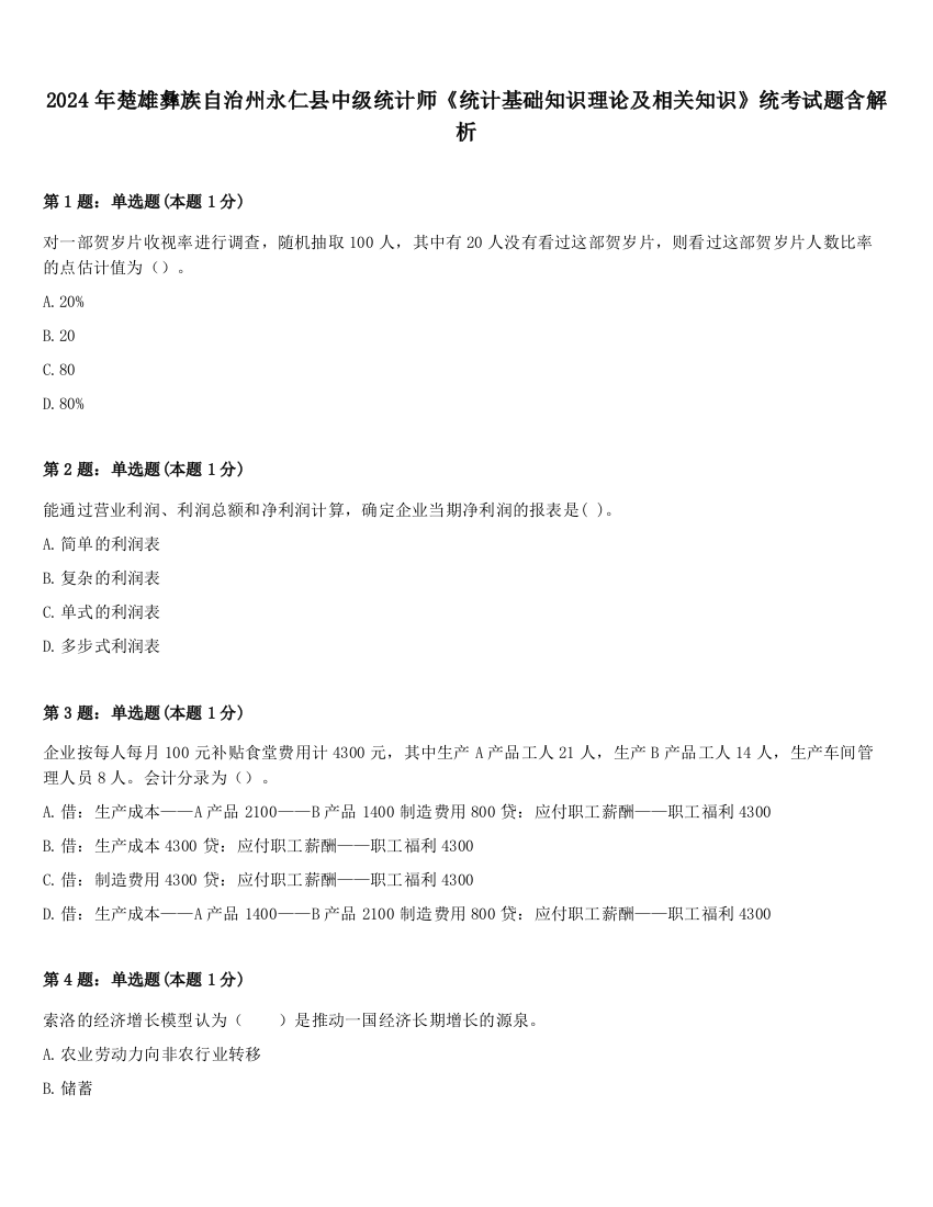 2024年楚雄彝族自治州永仁县中级统计师《统计基础知识理论及相关知识》统考试题含解析