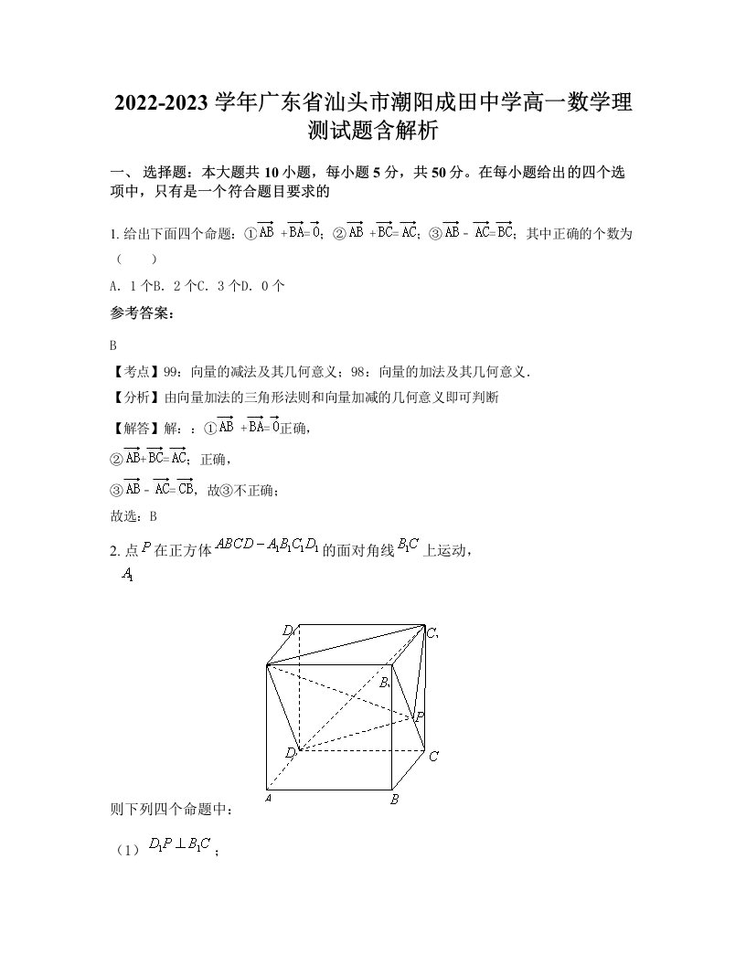 2022-2023学年广东省汕头市潮阳成田中学高一数学理测试题含解析