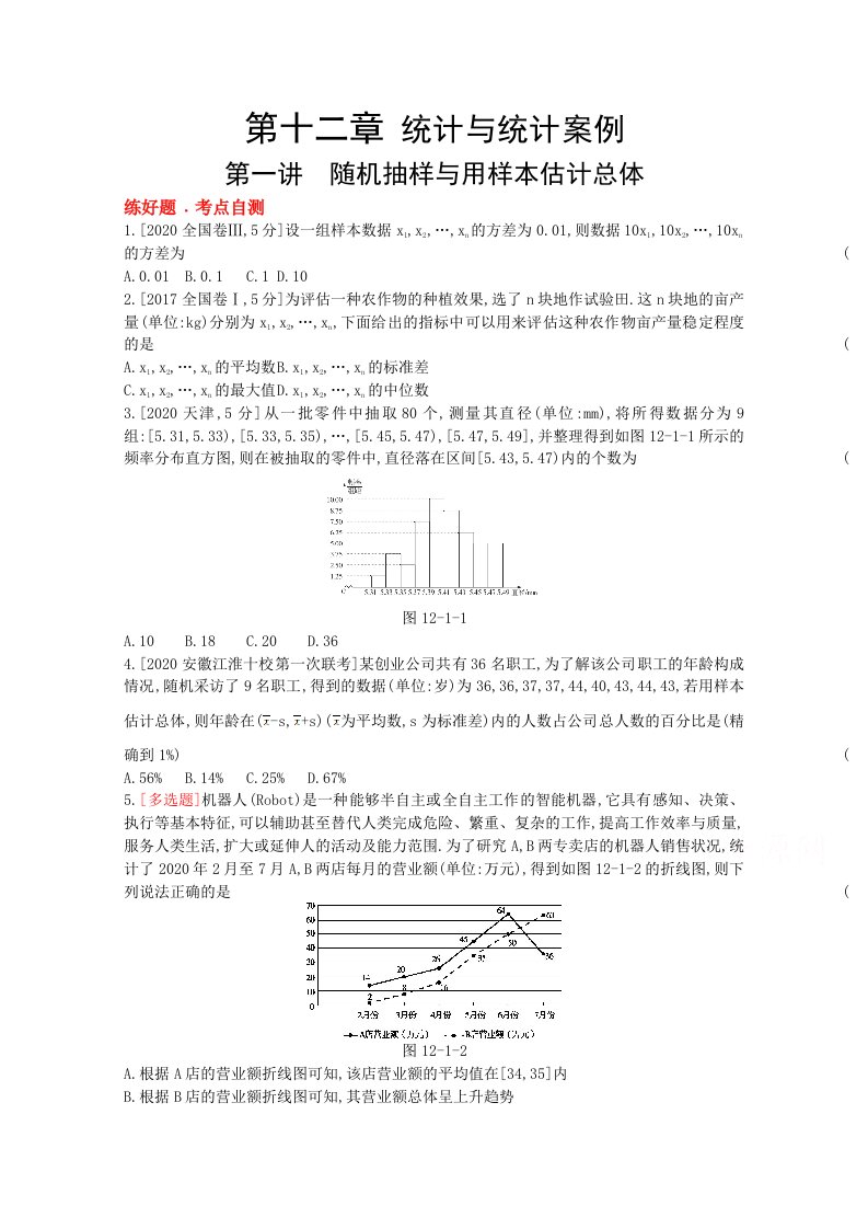 人教新高考数学一轮复习作业第12章第1讲随机抽样与用样本估计总体1Word版带解析