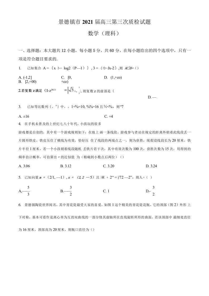 江西省景德镇市2021届高三下学期第三次质检数学理试题含解析