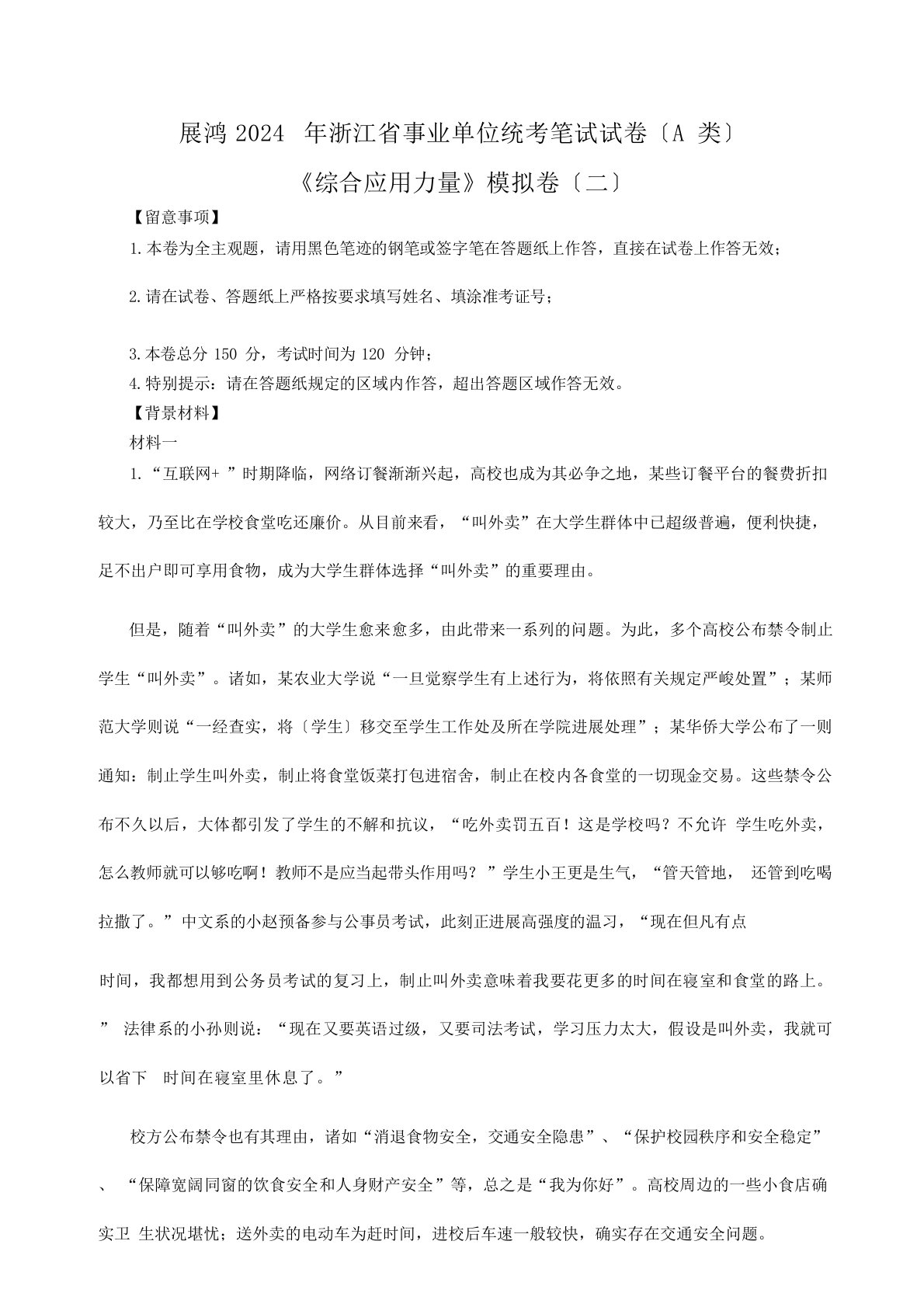 2024年浙江省事业单位统考综合应用能力(a类)模拟卷