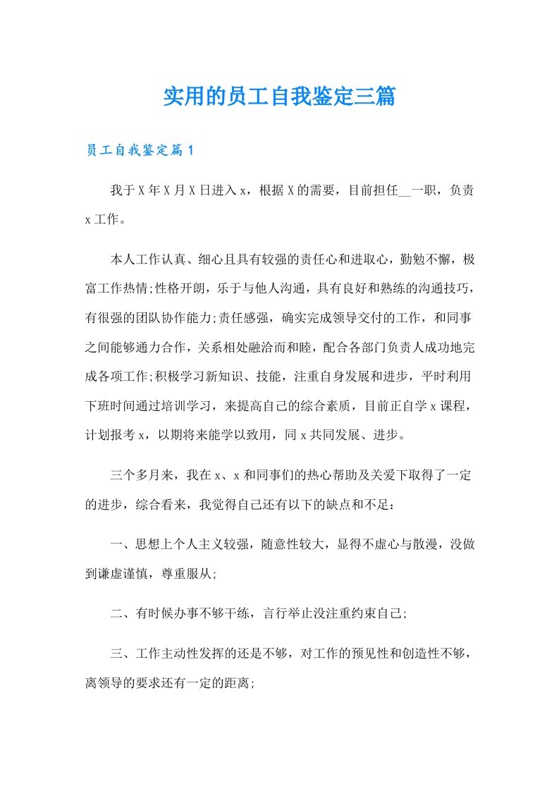 实用的员工自我鉴定三篇