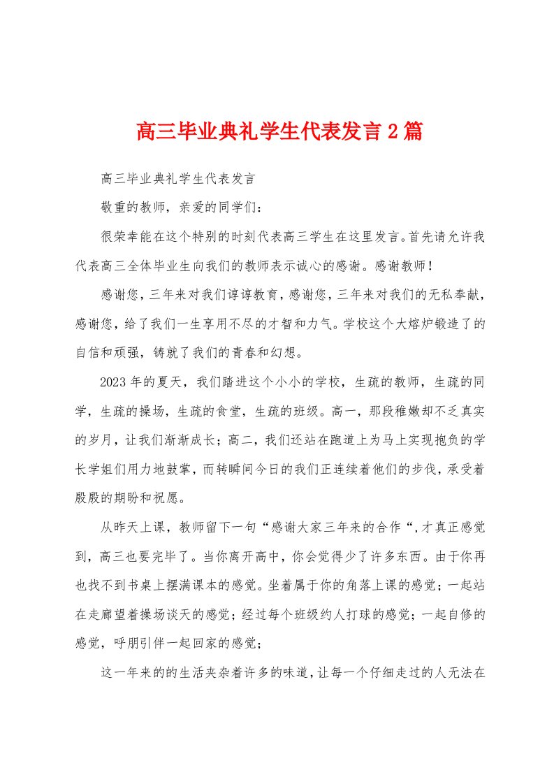 高三毕业典礼学生代表发言2篇