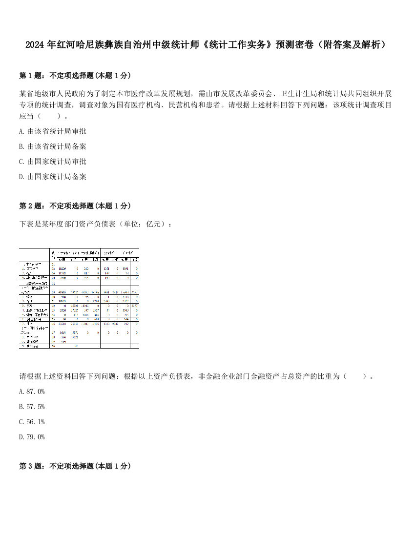 2024年红河哈尼族彝族自治州中级统计师《统计工作实务》预测密卷（附答案及解析）