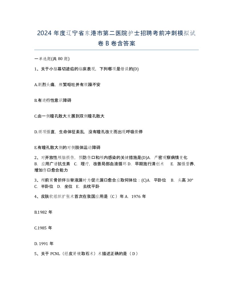 2024年度辽宁省东港市第二医院护士招聘考前冲刺模拟试卷B卷含答案