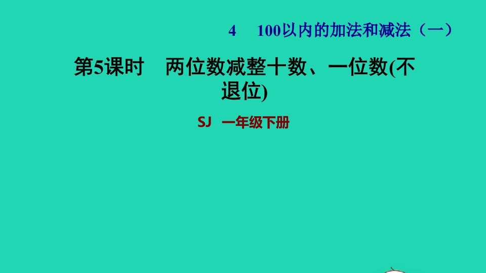 2022一年级数学下册第4单元100以内的加法和减法一第4课时两位数减整十数一位数不退位两位数减整十数一位数不退位习题课件苏教版