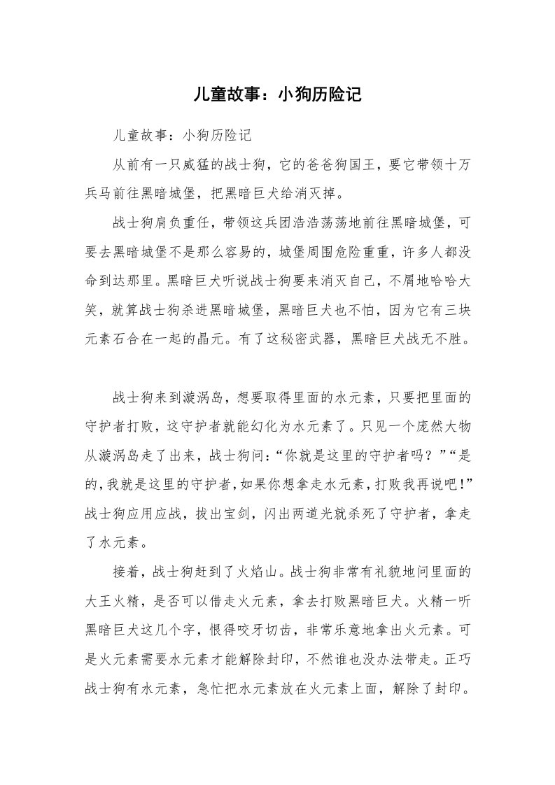 范文大全_儿童故事：小狗历险记