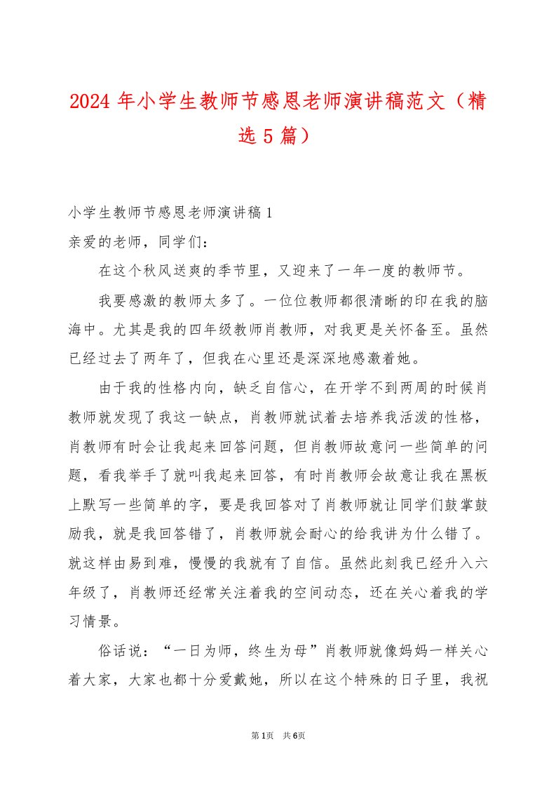 2024年小学生教师节感恩老师演讲稿范文（精选5篇）