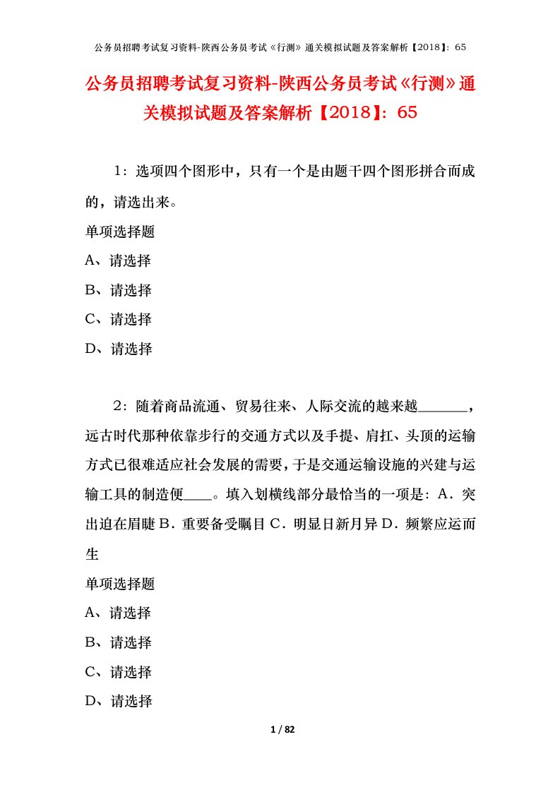 公务员招聘考试复习资料-陕西公务员考试行测通关模拟试题及答案解析201865_7