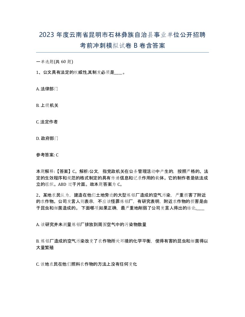 2023年度云南省昆明市石林彝族自治县事业单位公开招聘考前冲刺模拟试卷B卷含答案