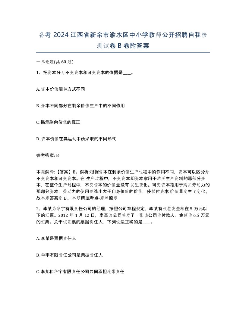 备考2024江西省新余市渝水区中小学教师公开招聘自我检测试卷B卷附答案