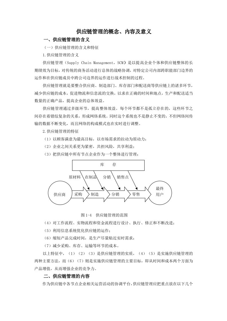 供应链管理的概念内容及意义