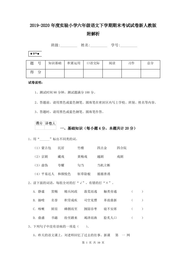 2021-2021年度实验小学六年级语文下学期期末考试试卷新人教版-附解析