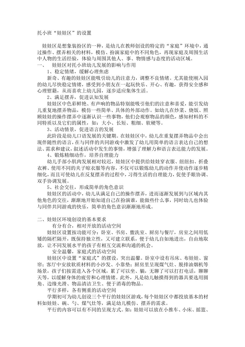 托小班娃娃区设置