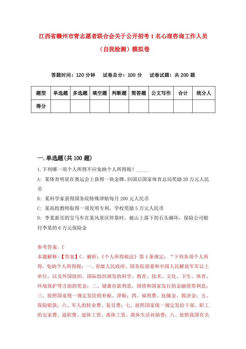 江西省赣州市青志愿者联合会关于公开招考1名心理咨询工作人员自我检测模拟卷第7套