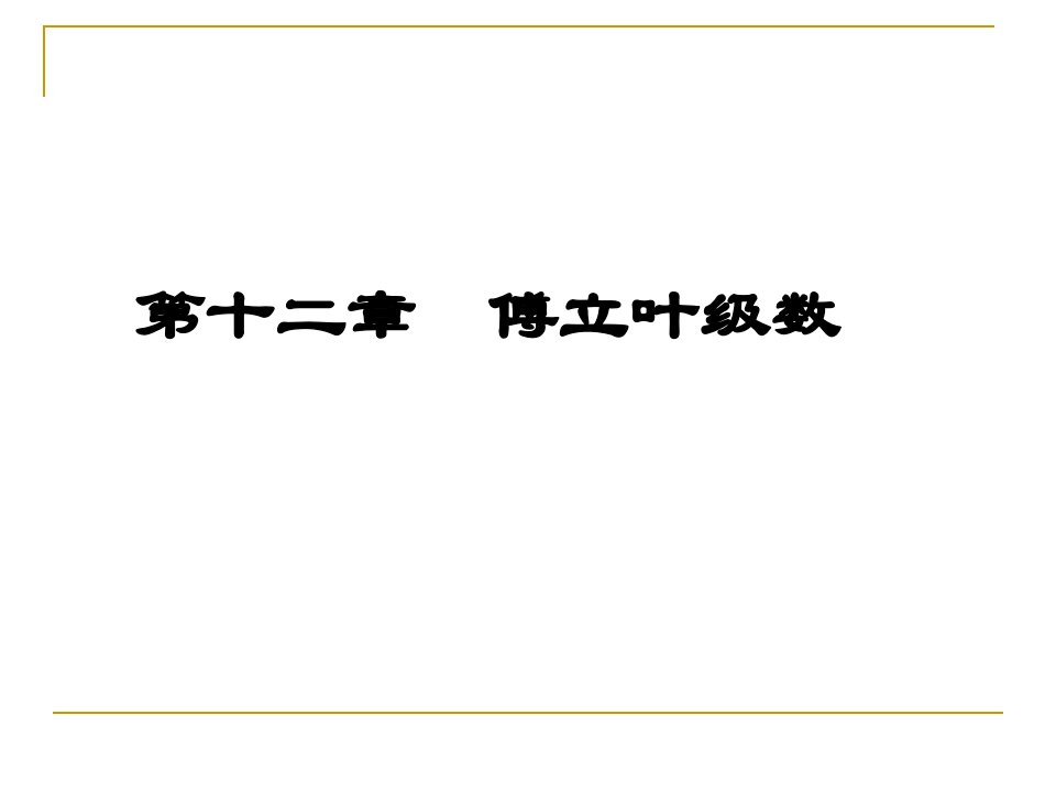 数学分析傅立叶级数