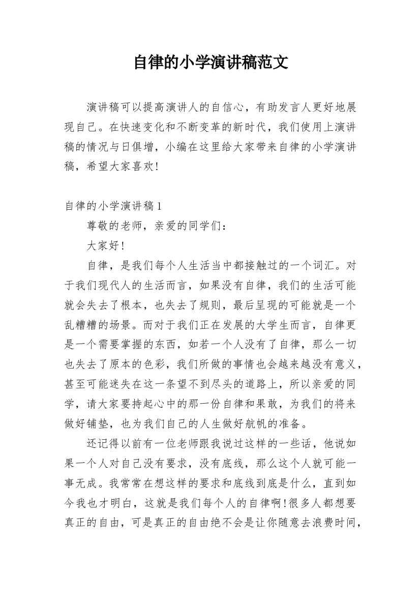 自律的小学演讲稿范文