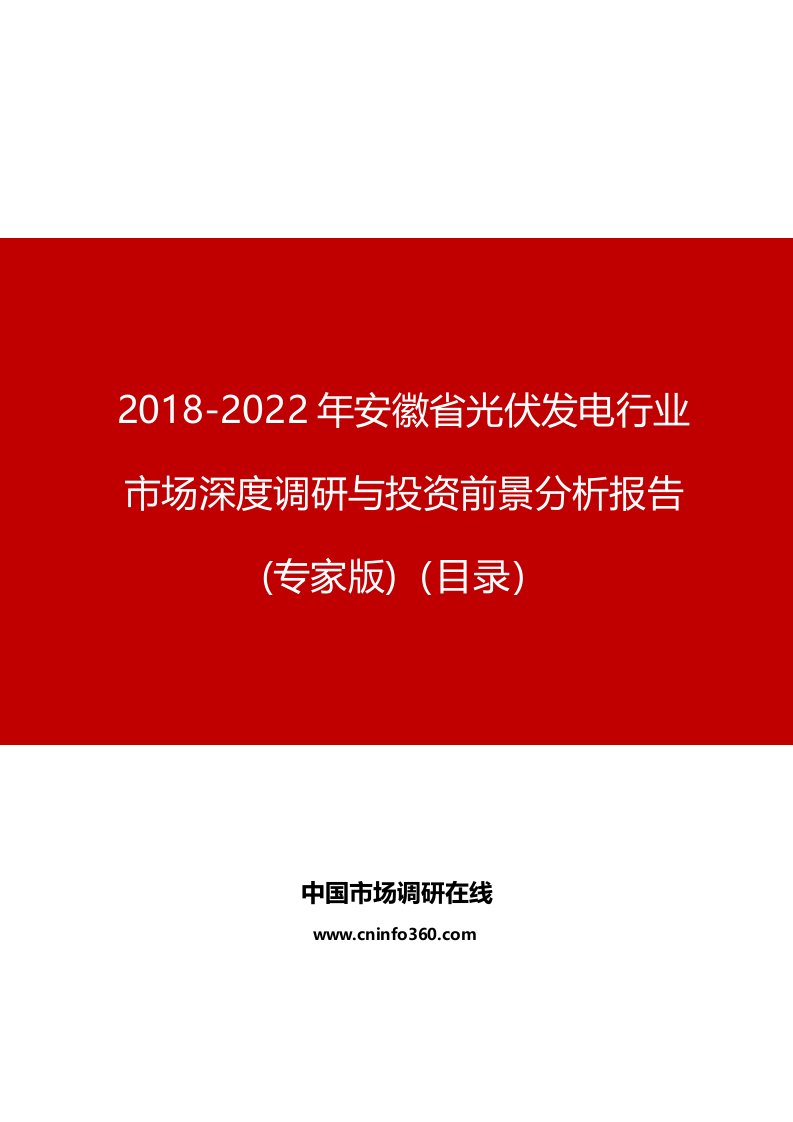 2019年安徽省光伏发电行业市场深度调研分析报告目录