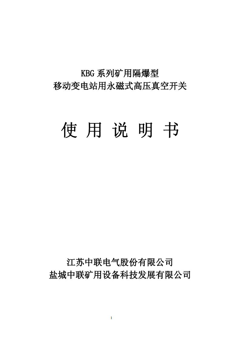 中联矿用隔爆型移动变电站用高压真空开关使用说明书(plc)