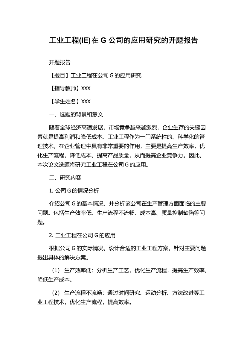 工业工程(IE)在G公司的应用研究的开题报告