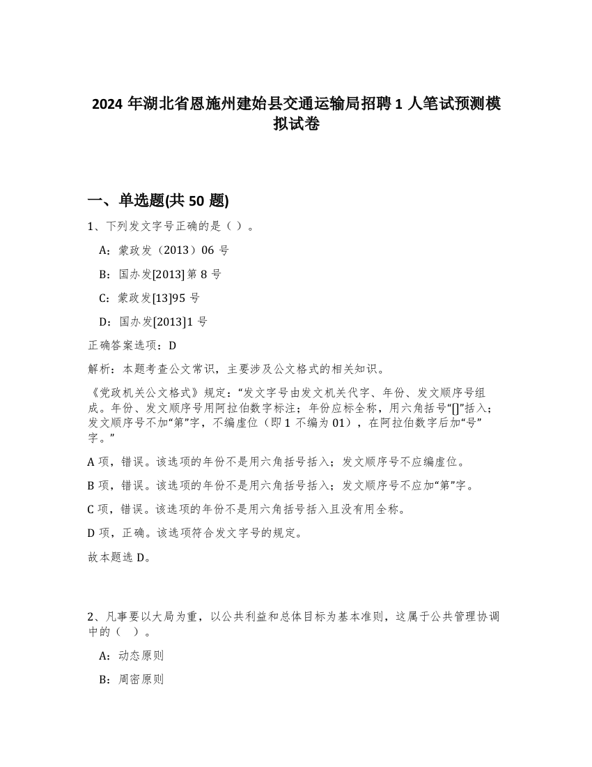 2024年湖北省恩施州建始县交通运输局招聘1人笔试预测模拟试卷-86