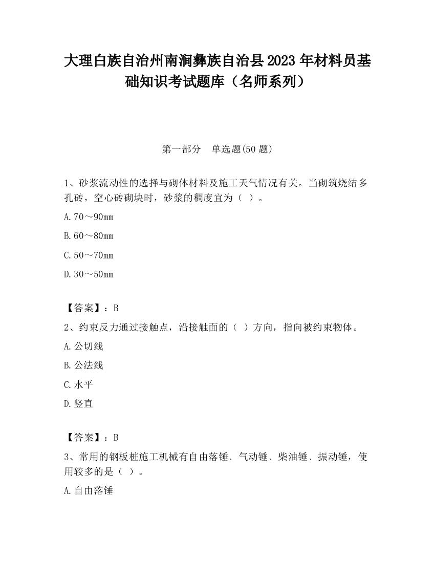 大理白族自治州南涧彝族自治县2023年材料员基础知识考试题库（名师系列）