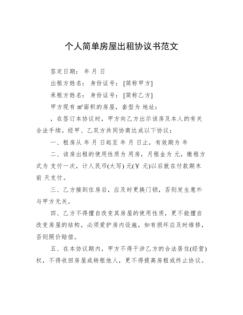 个人简单房屋出租协议书范文