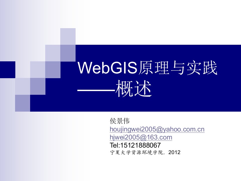 WebGIS原理与实践111