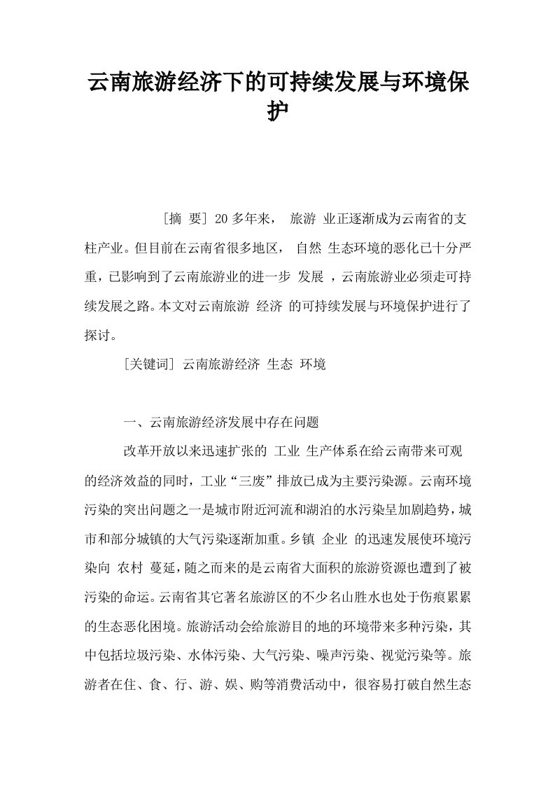 云南旅游经济下的可持续发展与环境保护