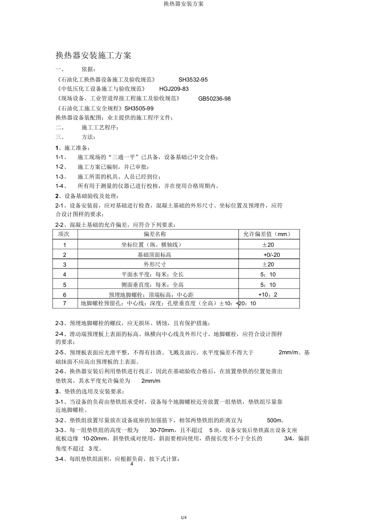 换热器安装方案