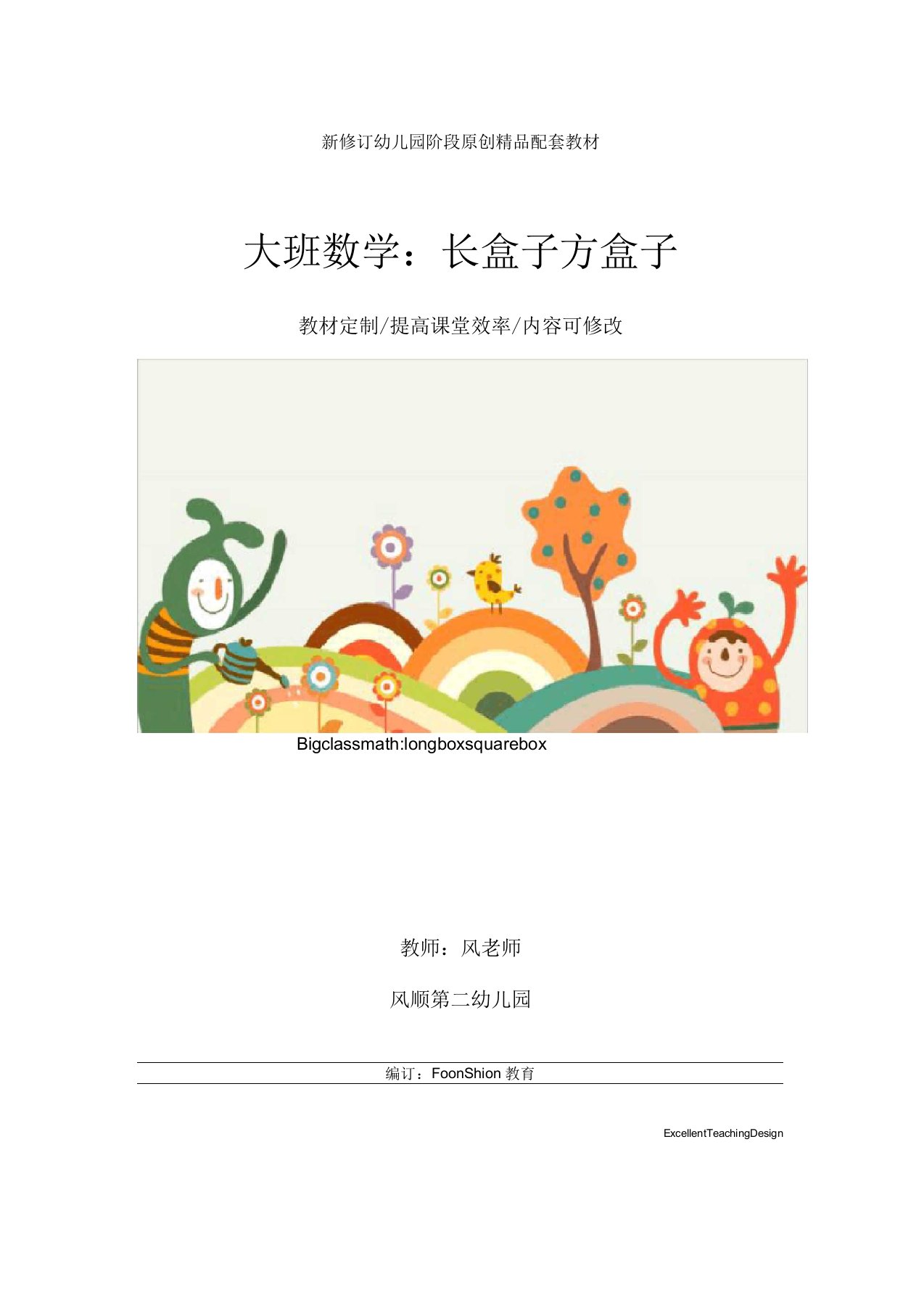 幼儿园大班数学：长盒子方盒子教学设计