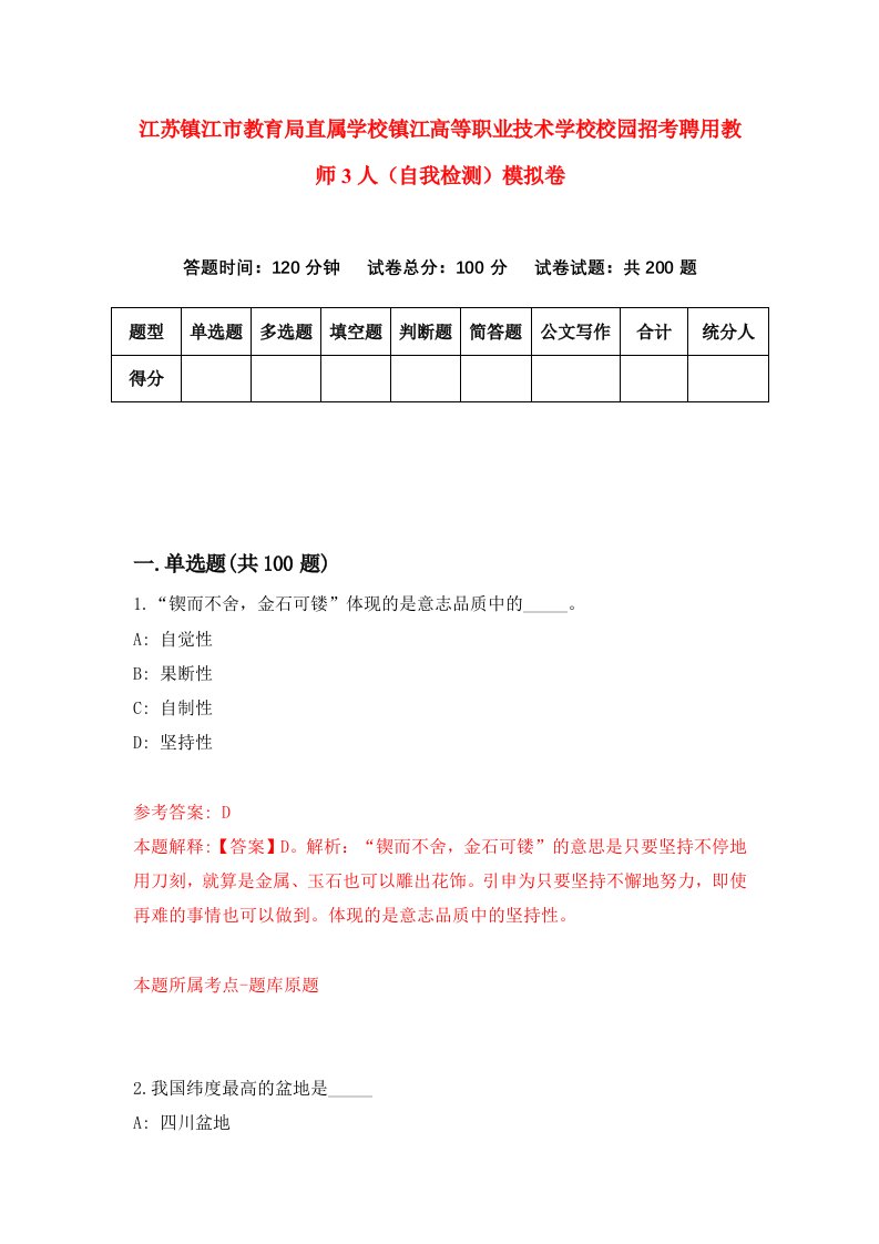 江苏镇江市教育局直属学校镇江高等职业技术学校校园招考聘用教师3人自我检测模拟卷2