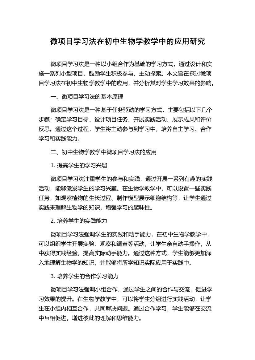 微项目学习法在初中生物学教学中的应用研究