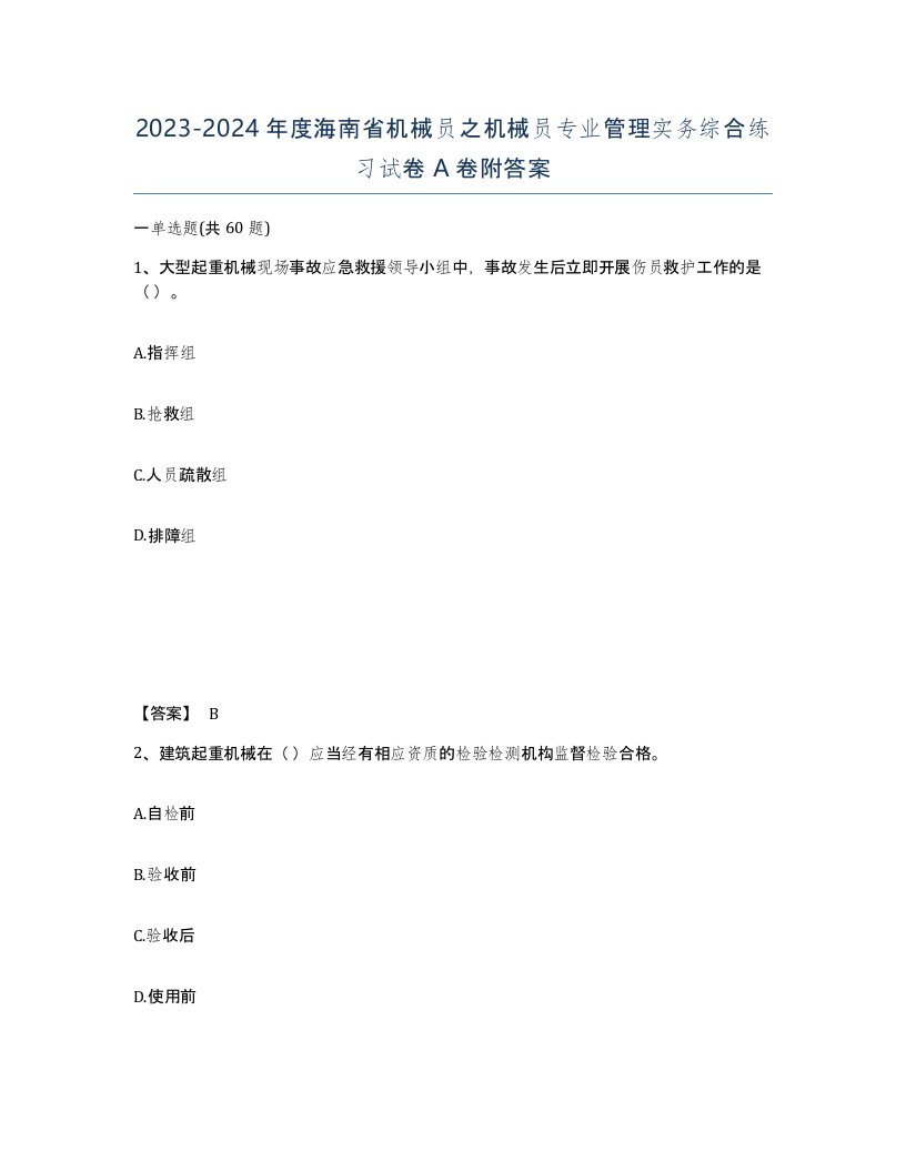 2023-2024年度海南省机械员之机械员专业管理实务综合练习试卷A卷附答案