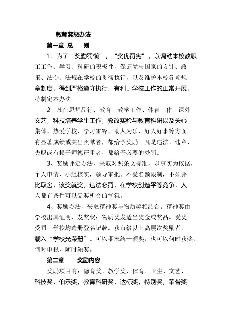 学校教师奖惩办法