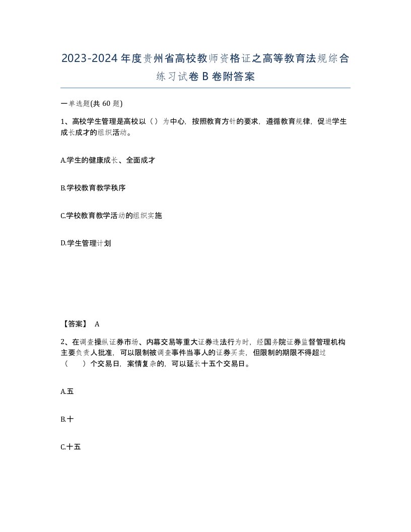 2023-2024年度贵州省高校教师资格证之高等教育法规综合练习试卷B卷附答案