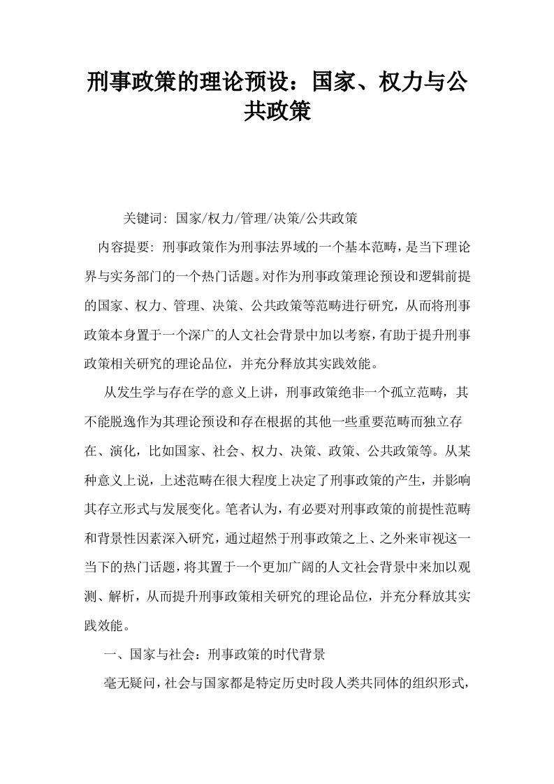 刑事政策的理论预设国家权力与公共政策