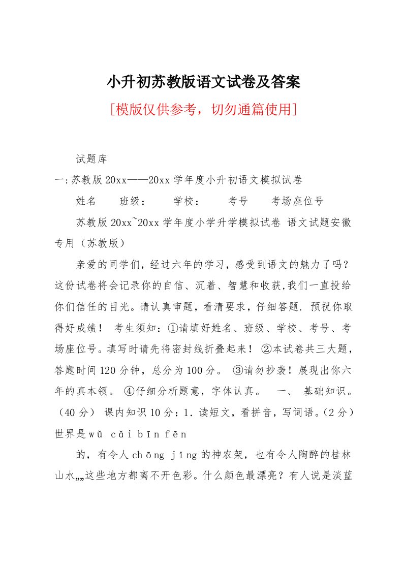 小升初苏教版语文试卷及答案