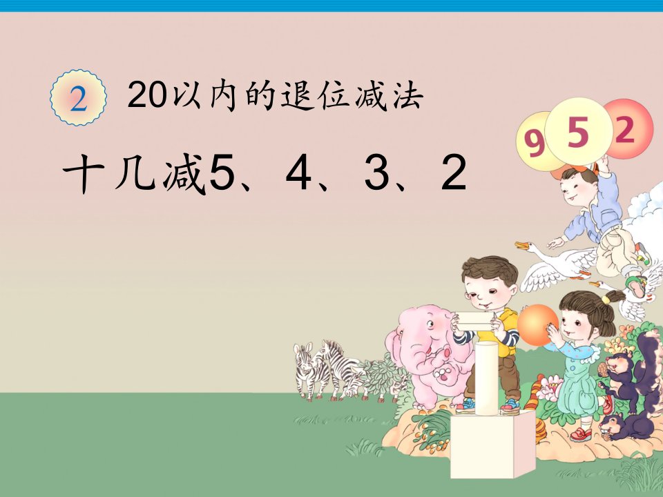 人教版一年级数学下册《十几减5432》教学课件