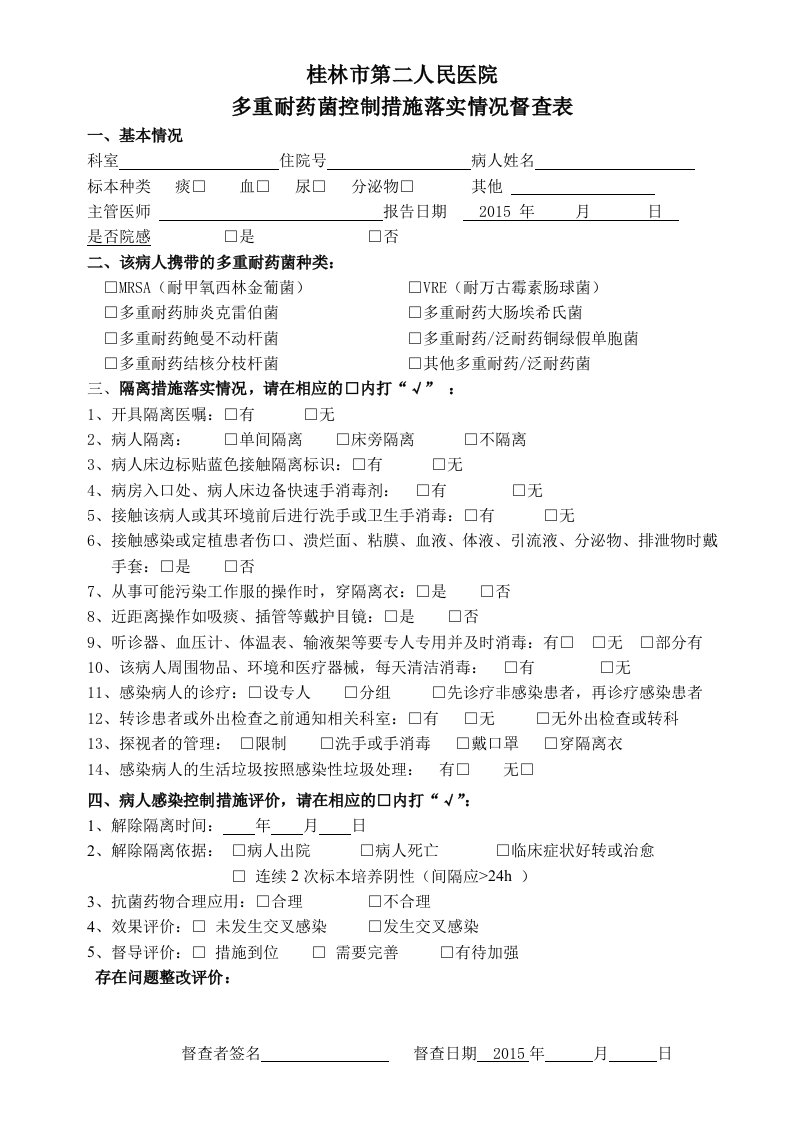 多重耐药菌控制措施落实情况督查表(定稿))