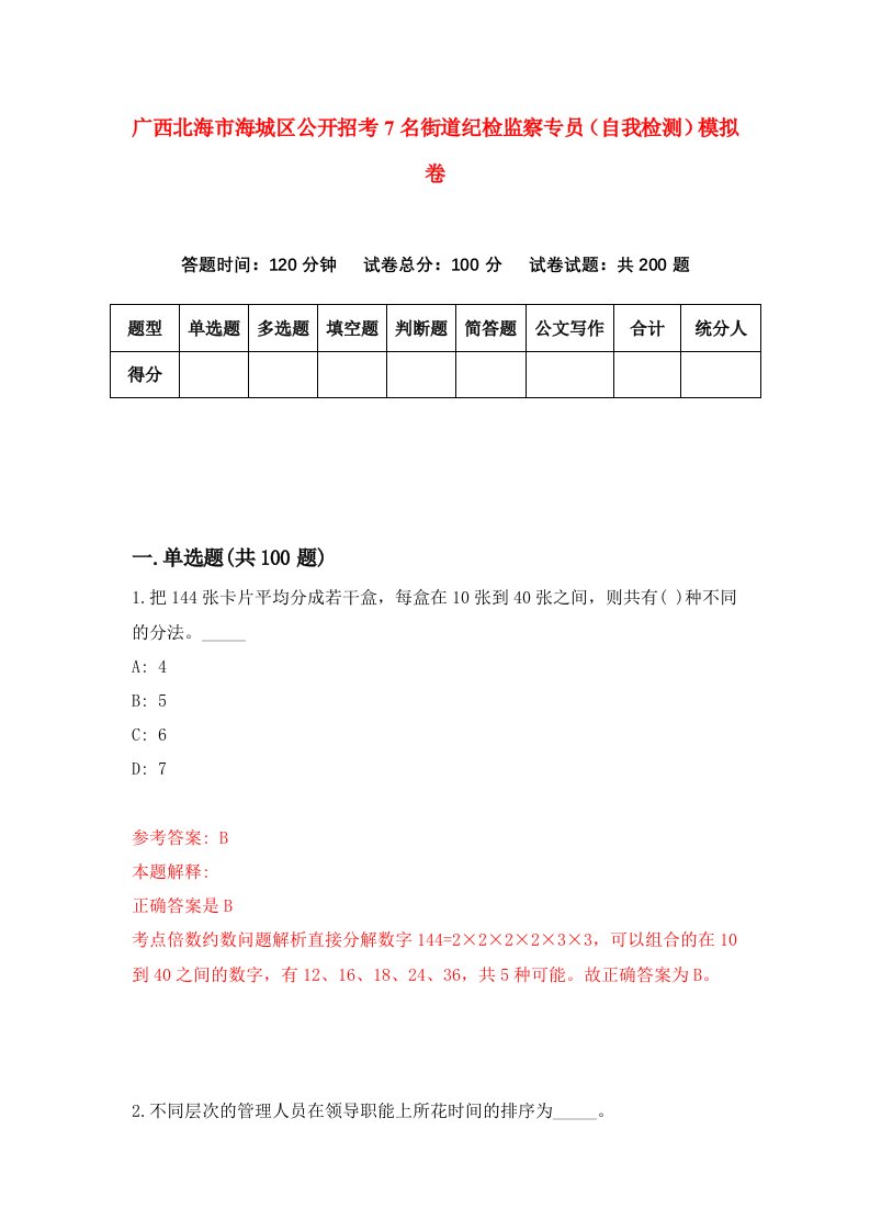 广西北海市海城区公开招考7名街道纪检监察专员自我检测模拟卷第3期