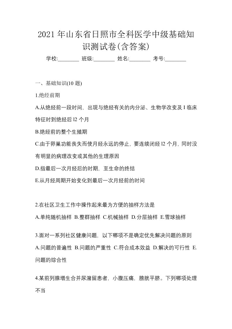 2021年山东省日照市全科医学中级基础知识测试卷含答案