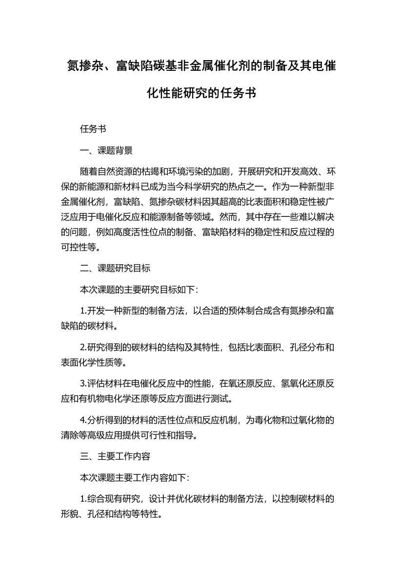 氮掺杂、富缺陷碳基非金属催化剂的制备及其电催化性能研究的任务书