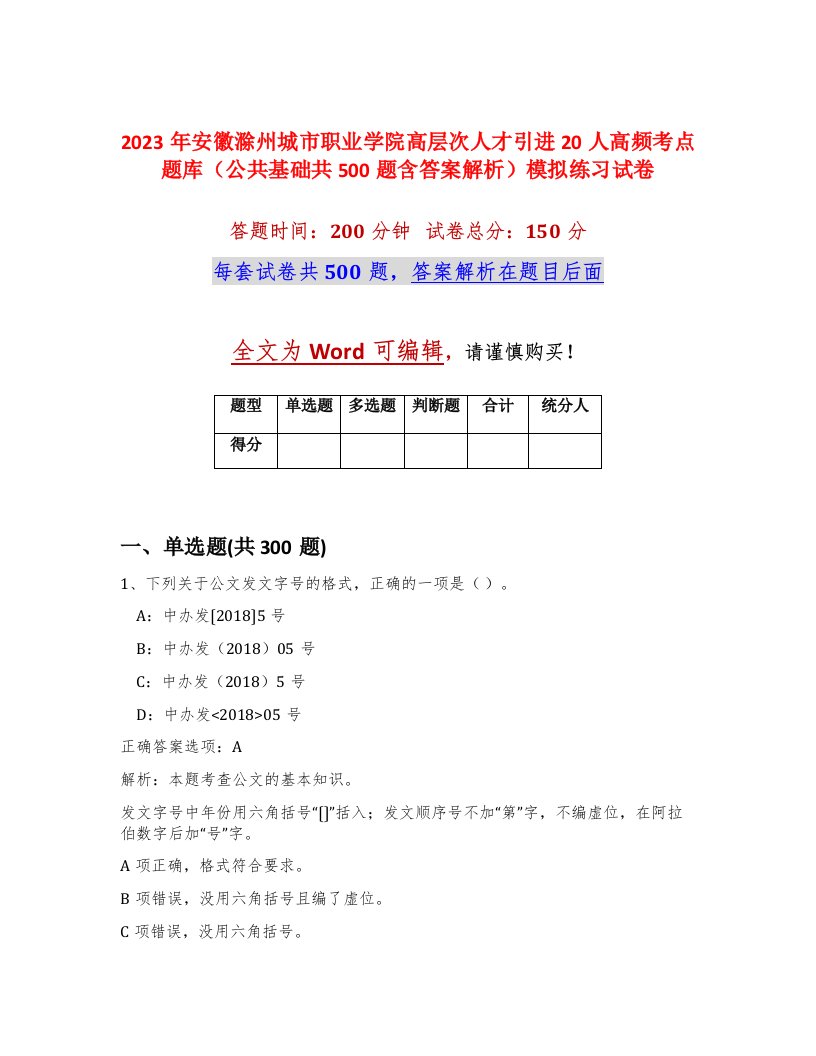 2023年安徽滁州城市职业学院高层次人才引进20人高频考点题库公共基础共500题含答案解析模拟练习试卷