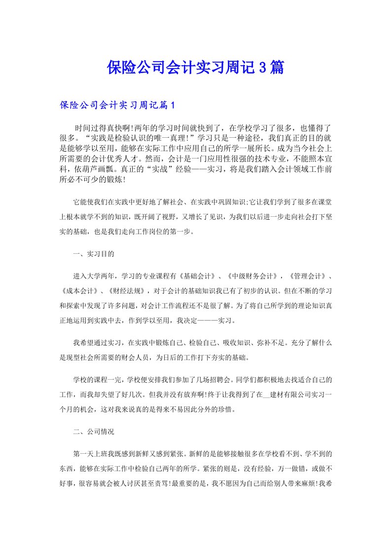 保险公司会计实习周记3篇